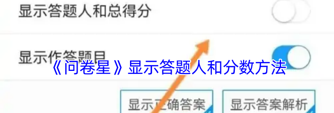 《问卷星》显示答题人和分数方法