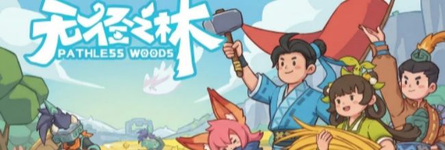 《无径之林》食谱推荐