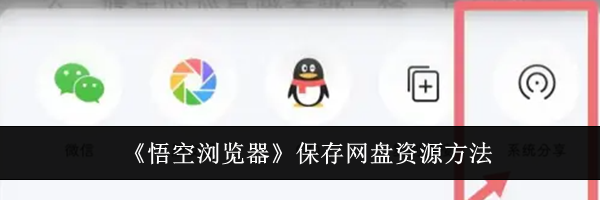 《悟空浏览器》保存网盘资源方法