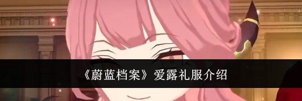 《蔚蓝档案》爱露礼服介绍