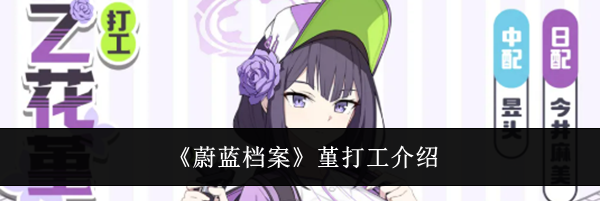 《蔚蓝档案》堇打工介绍