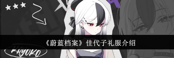 《蔚蓝档案》佳代子礼服介绍
