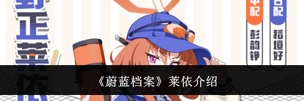 《蔚蓝档案》莱依介绍