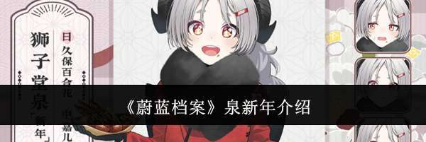 《蔚蓝档案》泉新年介绍