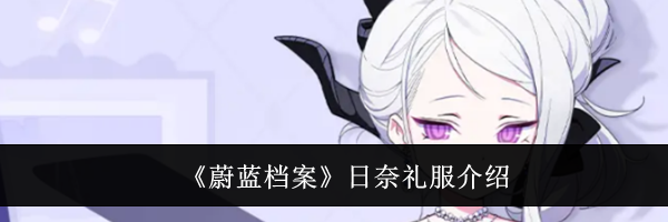 《蔚蓝档案》日奈礼服介绍