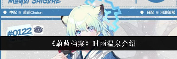 《蔚蓝档案》时雨温泉介绍