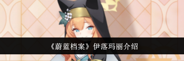 《蔚蓝档案》伊落玛丽介绍