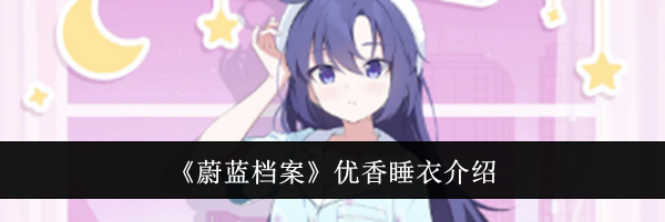 《蔚蓝档案》优香睡衣介绍
