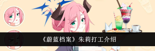 《蔚蓝档案》朱莉打工介绍