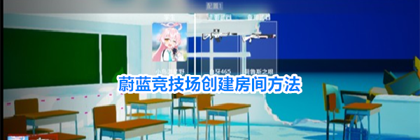蔚蓝竞技场创建房间方法