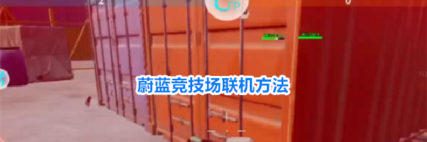 蔚蓝竞技场联机方法