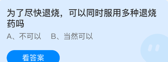 为了尽快退烧可以同时服用多种退烧药吗