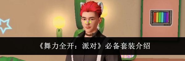 《舞力全开:派对》必备套装介绍