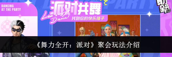 《舞力全开:派对》聚会玩法介绍