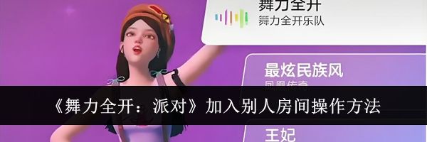 《舞力全开：派对》加入别人房间操作方法
