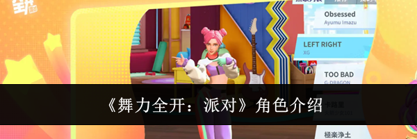 《舞力全开:派对》角色介绍