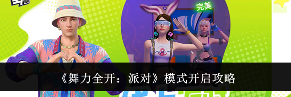 《舞力全开:派对》模式开启攻略