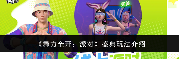 《舞力全开:派对》盛典玩法介绍