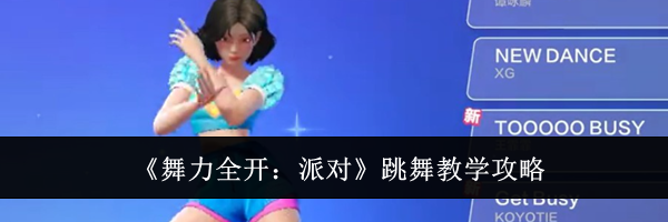《舞力全开:派对》跳舞教学攻略