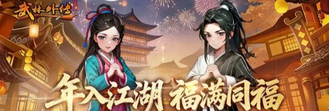 《武林外传:十年之约》全职业解析