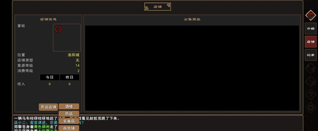 《我来自江湖》店铺开设指南