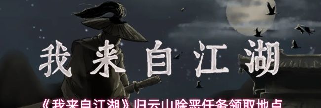 《我来自江湖》归云山除恶任务领取地点