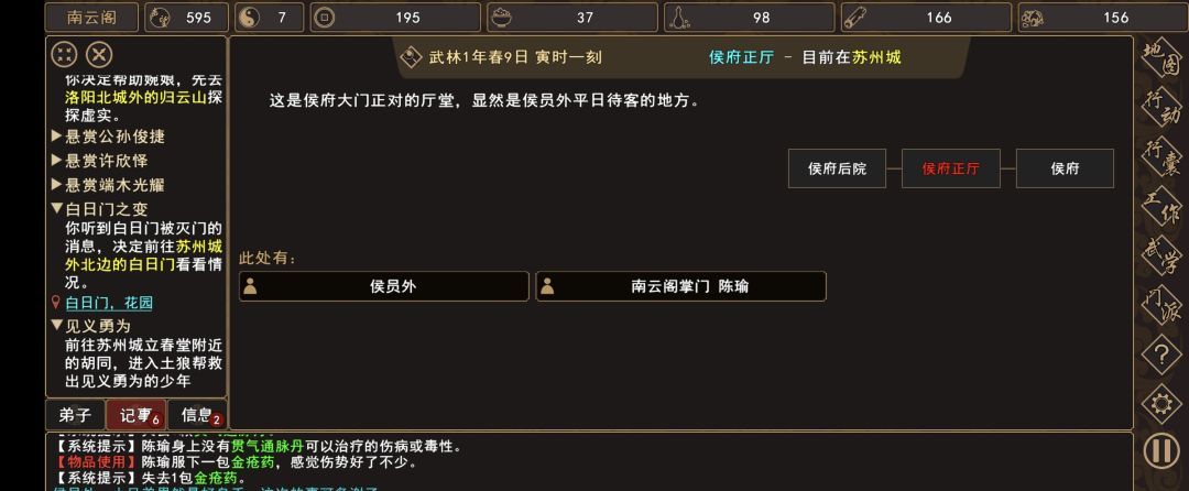 《我来自江湖》侯员外的千金任务攻略