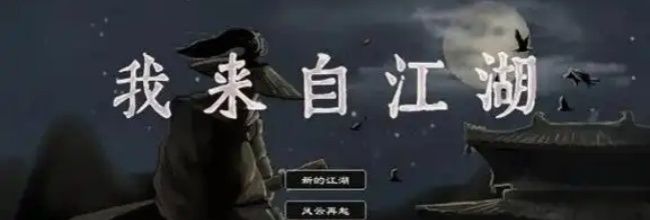 《我来自江湖》君子好逑任务攻略