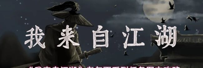 《我来自江湖》老乞丐系列任务图文攻略