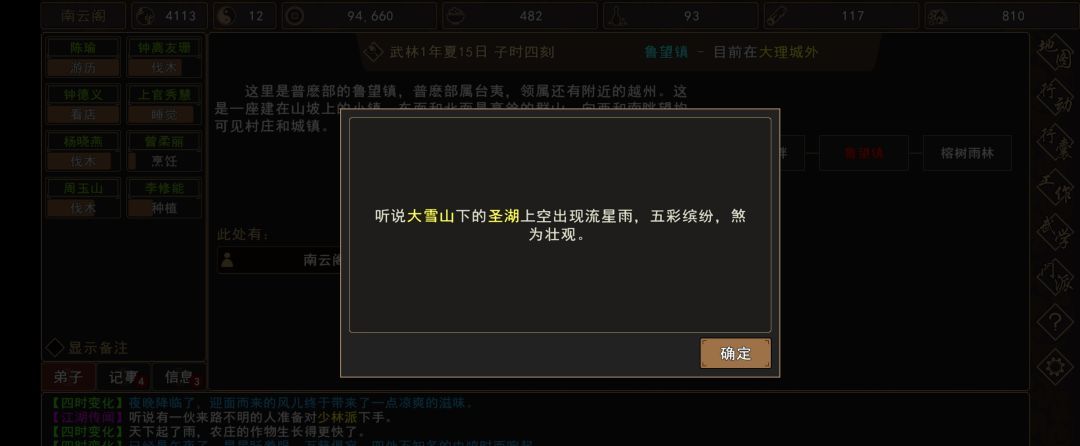 《我来自江湖》圣湖流星事件触发时间