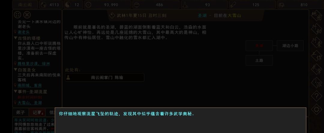 《我来自江湖》圣湖流星事件触发时间