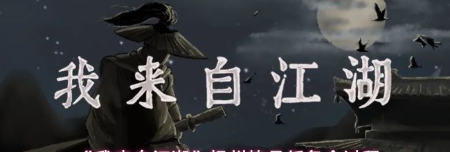《我来自江湖》扬州炼丹任务全过程
