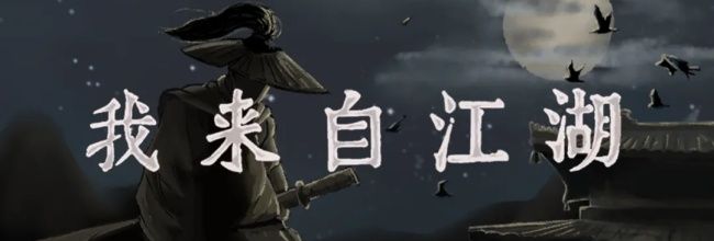 《我来自江湖》赵家寨任务全过程