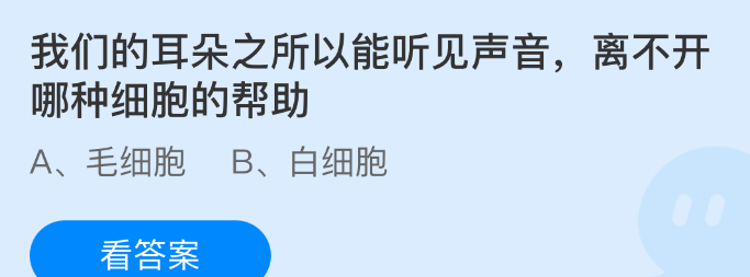 我们的耳朵之所以能听见声音，离不开哪种细胞的帮助