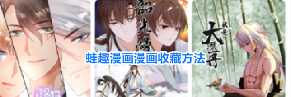 蛙趣漫画漫画收藏方法