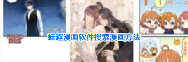 蛙趣漫画软件搜索漫画方法