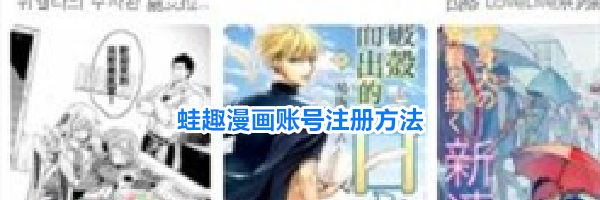 蛙趣漫画账号注册方法
