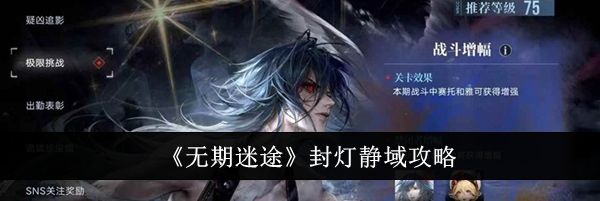 《无期迷途》封灯静域攻略