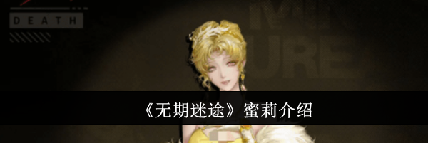 《无期迷途》蜜莉介绍