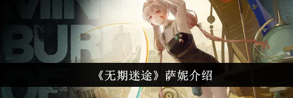 《无期迷途》萨妮介绍