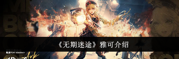《无期迷途》雅可介绍