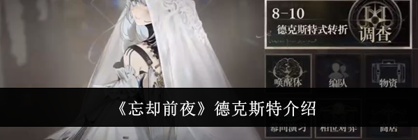 《忘却前夜》德克斯特介绍