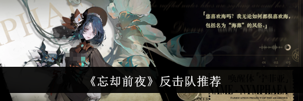 《忘却前夜》反击队推荐