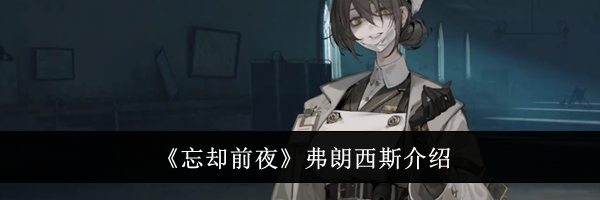 《忘却前夜》弗朗西斯介绍