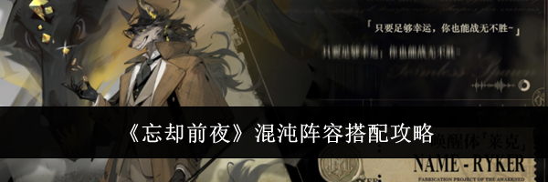 《忘却前夜》混沌阵容搭配攻略