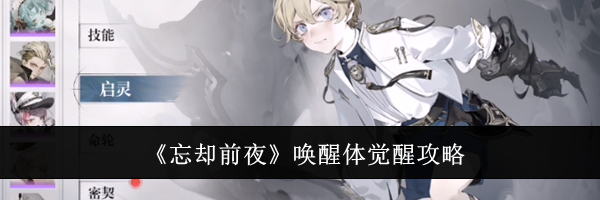 《忘却前夜》唤醒体觉醒攻略