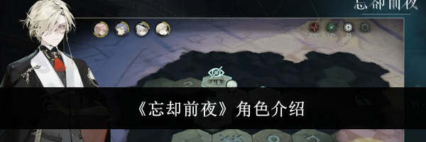 《忘却前夜》角色介绍