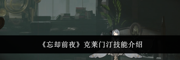 《忘却前夜》克莱门汀技能介绍