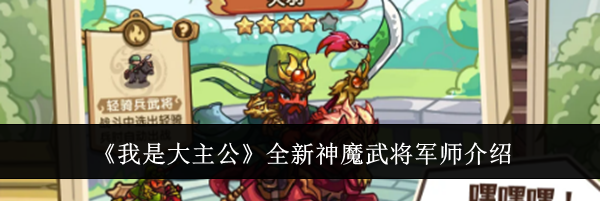 《我是大主公》全新神魔武将军师介绍