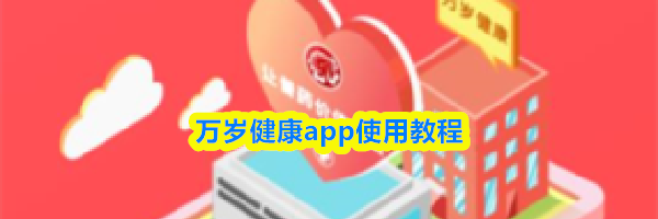 万岁健康app使用教程